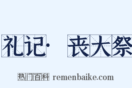 礼记·丧大祭是什么意思的图片